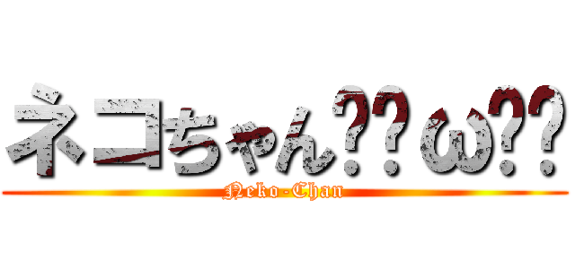 ネコちゃんฅ•ω•ฅ (Neko-Chan)