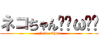 ネコちゃんฅ•ω•ฅ (Neko-Chan)