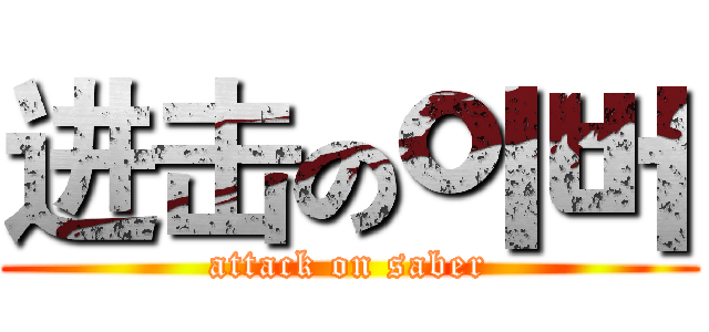 进击の이버 (attack on saber)