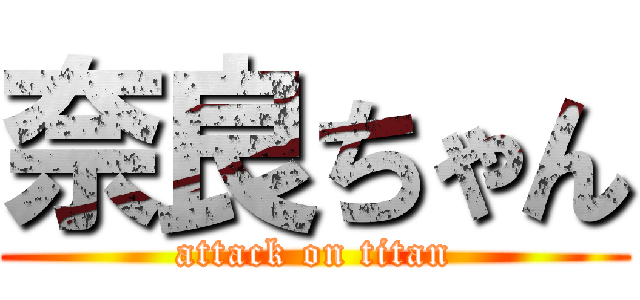 奈良ちゃん (attack on titan)