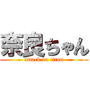 奈良ちゃん (attack on titan)