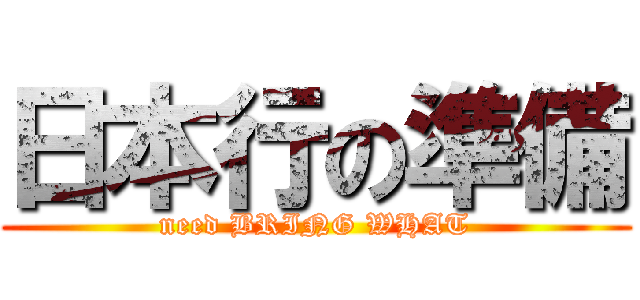 日本行の準備 (need BRING WHAT)