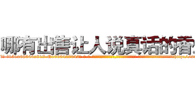 哪有出售让人说真话的香烟 (哪有出售让人说真话的香烟【电-话151x68344x817-Q1065427042元-吉-药-业】我们做的是长期生意,靠的是老客户长期支持 哪有出售让人说真话的香烟在发表了一篇http://sngk.net/SYUxx5

参考消息网我们做的是长期生意,靠的是老客户长期支持也许我们早该意识到，就连鲍勃·霍斯金斯（金球奖戏剧类电影男主角 
)