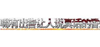 哪有出售让人说真话的香烟 (哪有出售让人说真话的香烟【电-话151x68344x817-Q1065427042元-吉-药-业】我们做的是长期生意,靠的是老客户长期支持 哪有出售让人说真话的香烟在发表了一篇http://sngk.net/SYUxx5

参考消息网我们做的是长期生意,靠的是老客户长期支持也许我们早该意识到，就连鲍勃·霍斯金斯（金球奖戏剧类电影男主角 
)