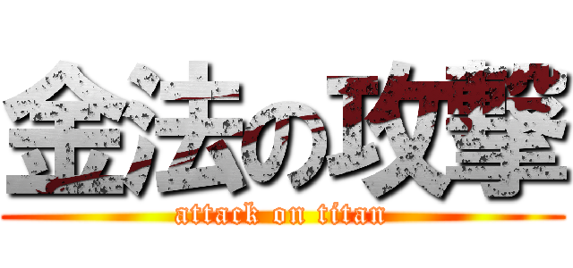 金法の攻撃 (attack on titan)