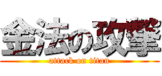 金法の攻撃 (attack on titan)