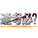 逢考必过 (attack on titan)