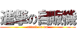 進撃の自販機 (attack on vm)