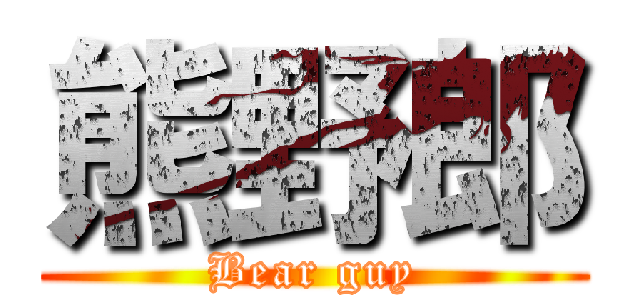 熊野郎 (Bear guy)