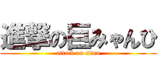 進撃の巨みゃんひ (attack on titan)
