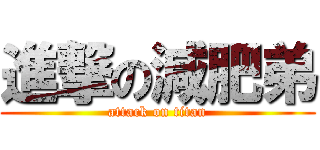 進撃の減肥弟 (attack on titan)