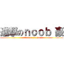 進撃のｎｏｏｂ 豪 (attack on jia hao)