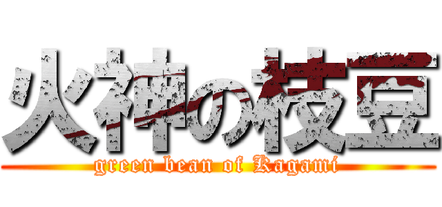 火神の枝豆 (green bean of Kagami)