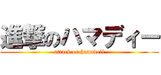 進撃のハマディー (attack on hamadeli)