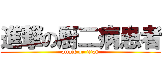 進撃の厨二病患者 (attack on titan)