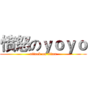 愤怒のｙｏｙｏ (attack on titan)