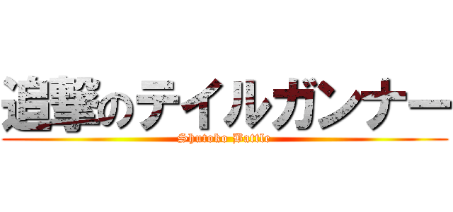 追撃のテイルガンナー (Shutoko Battle)