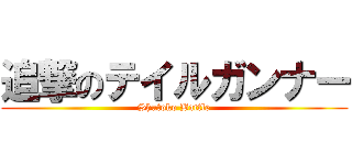 追撃のテイルガンナー (Shutoko Battle)