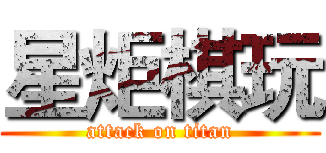 星炬棋玩 (attack on titan)