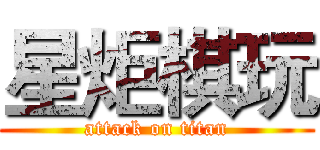 星炬棋玩 (attack on titan)