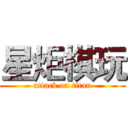 星炬棋玩 (attack on titan)