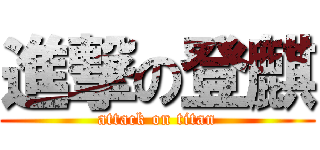 進撃の登麒 (attack on titan)