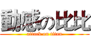 動感の比比 (attack on titan)