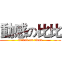動感の比比 (attack on titan)