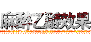 麻醉乙醚效果 (麻醉乙醚效果【电.话156x1318x7580-Q1991936399鑫宏药业】我们做的是长期生意,靠的是老客户长期支持
参考消息网2月20日报道 韩媒称，“剩女多、离婚率高的城市，房价一定会上涨。”这是中国经济学家金岩石2016年12月参加在上海举行的房地产相关论坛时说的话。
)