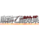 麻醉乙醚效果 (麻醉乙醚效果【电.话156x1318x7580-Q1991936399鑫宏药业】我们做的是长期生意,靠的是老客户长期支持
参考消息网2月20日报道 韩媒称，“剩女多、离婚率高的城市，房价一定会上涨。”这是中国经济学家金岩石2016年12月参加在上海举行的房地产相关论坛时说的话。
)