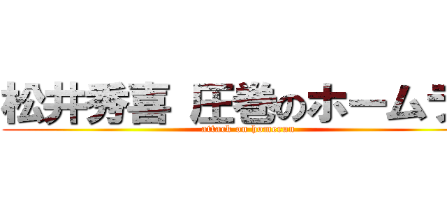 松井秀喜 圧巻のホームラン (attack on homerun )