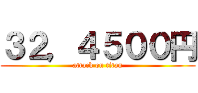 ３２，４５００円 (attack on titan)