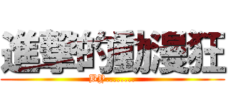 進撃的動漫狂 (BY........)