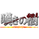 嘆きの樹 (kinjishi)