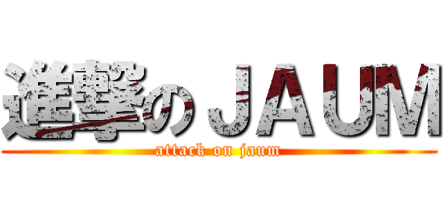 進撃のＪＡＵＭ (attack on jaum)