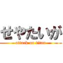 せやたいが (attack on titan)