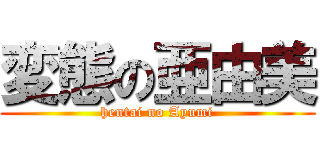 変態の亜由美 (hentai no Ayumi)