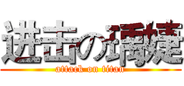 进击の瑀婕 (attack on titan)
