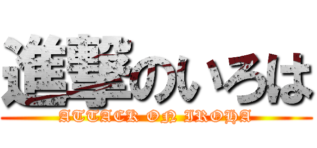 進撃のいろは (ATTACK ON IROHA)