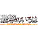 進撃のいろは (ATTACK ON IROHA)