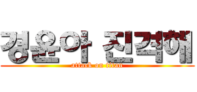 경윤아 진격해 (attack on titan)