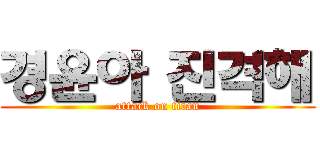 경윤아 진격해 (attack on titan)