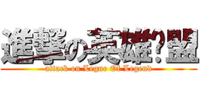 進撃の英雄联盟 (attack on Legue Of Legend)