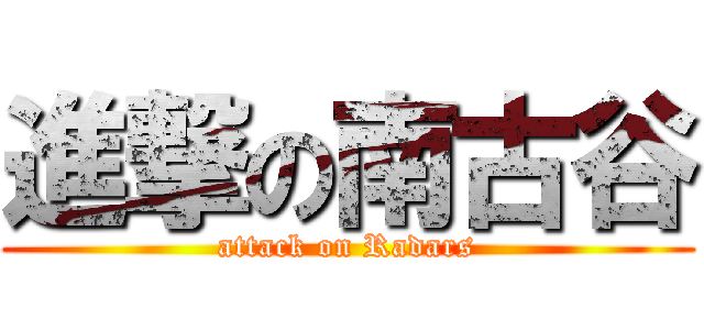 進撃の南古谷 (attack on Radars)