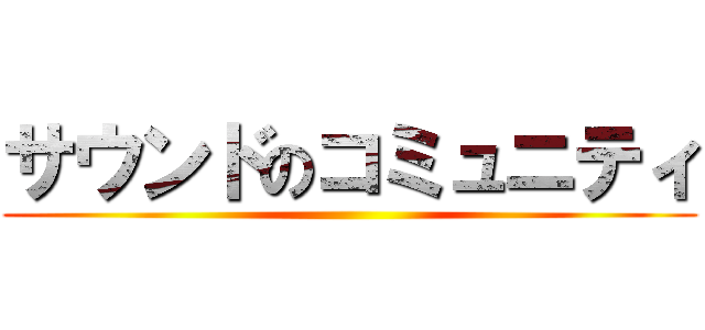 サウンドのコミュニティ ()