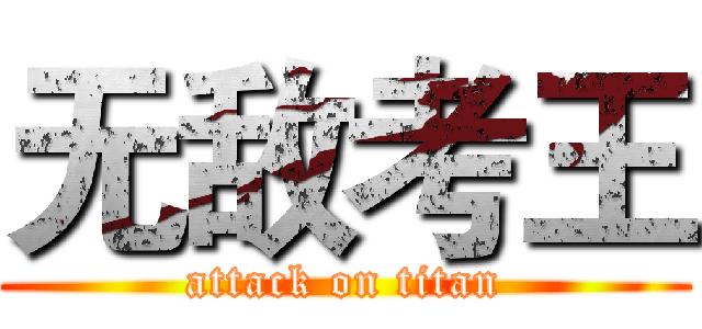 无敌考王 (attack on titan)