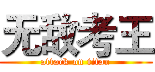 无敌考王 (attack on titan)