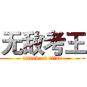 无敌考王 (attack on titan)