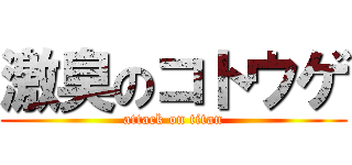 激臭のコトウゲ (attack on titan)