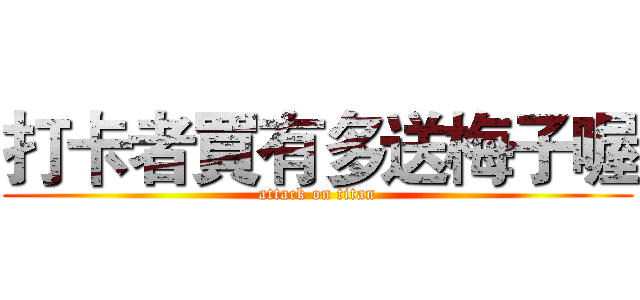 打卡者買有多送梅子喔 (attack on titan)